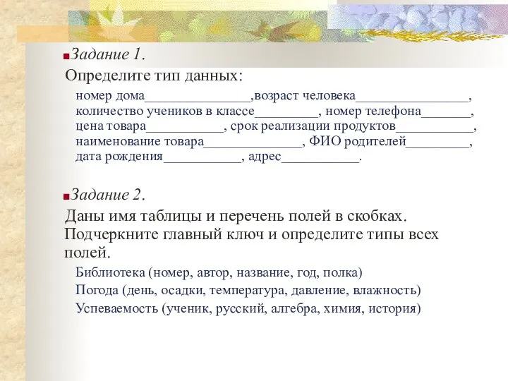 Задание 1. Определите тип данных: номер дома_______________,возраст человека________________, количество учеников в классе_________,