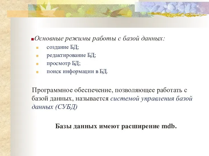 Основные режимы работы с базой данных: создание БД; редактирование БД; просмотр БД;