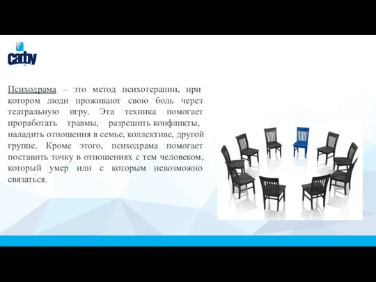 Психодрама – это метод психотерапии, при котором люди проживают свою боль через