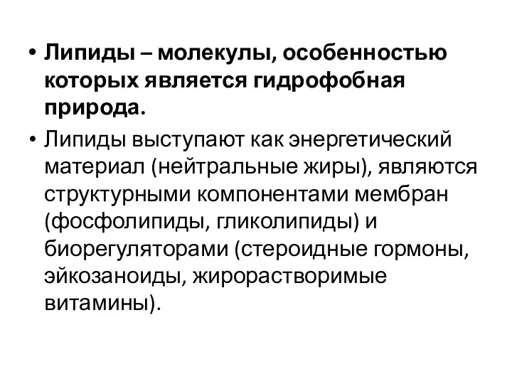 Липиды – молекулы, особенностью которых является гидрофобная природа. Липиды выступают как энергетический