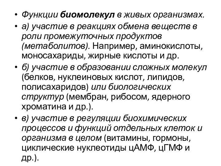 Функции биомолекул в живых организмах. а) участие в реакциях обмена веществ в