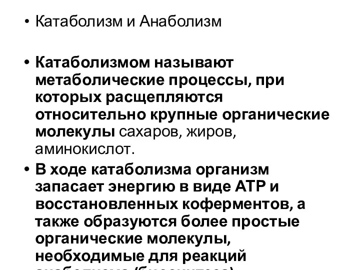 Катаболизм и Анаболизм Катаболизмом называют метаболические процессы, при которых расщепляются относительно крупные