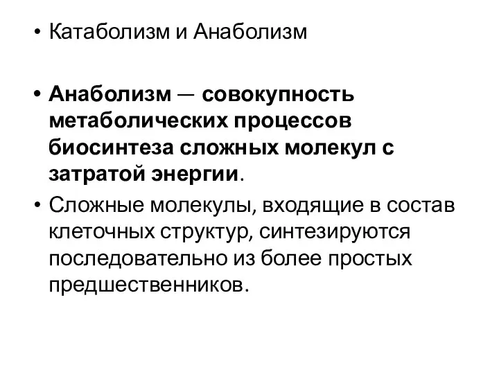 Катаболизм и Анаболизм Анаболизм — совокупность метаболических процессов биосинтеза сложных молекул с