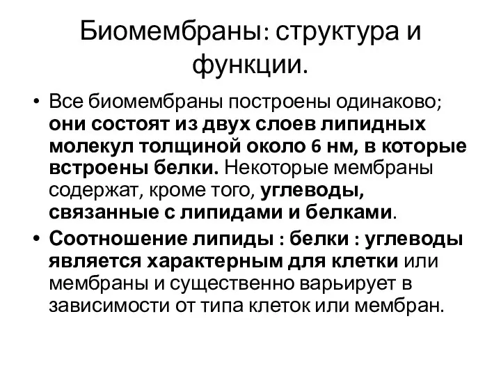 Биомембраны: структура и функции. Все биомембраны построены одинаково; они состоят из двух