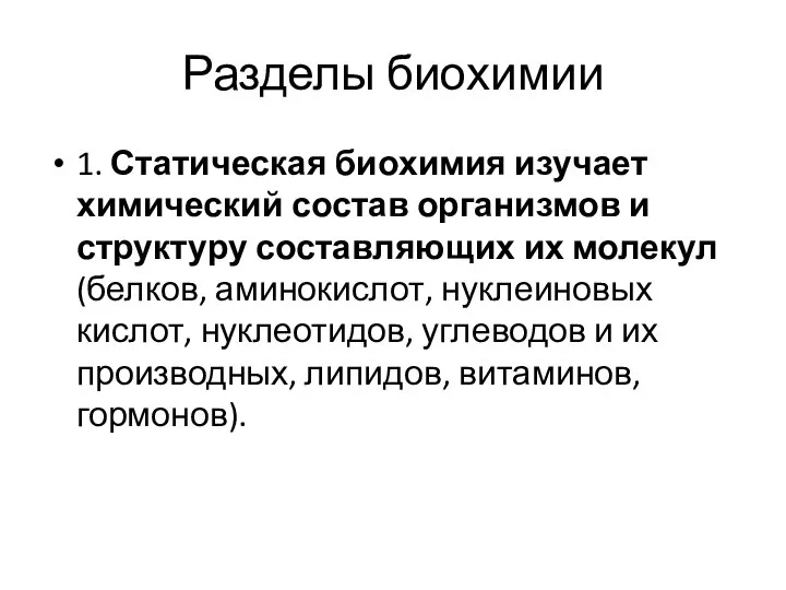 Разделы биохимии 1. Статическая биохимия изучает химический состав организмов и структуру составляющих