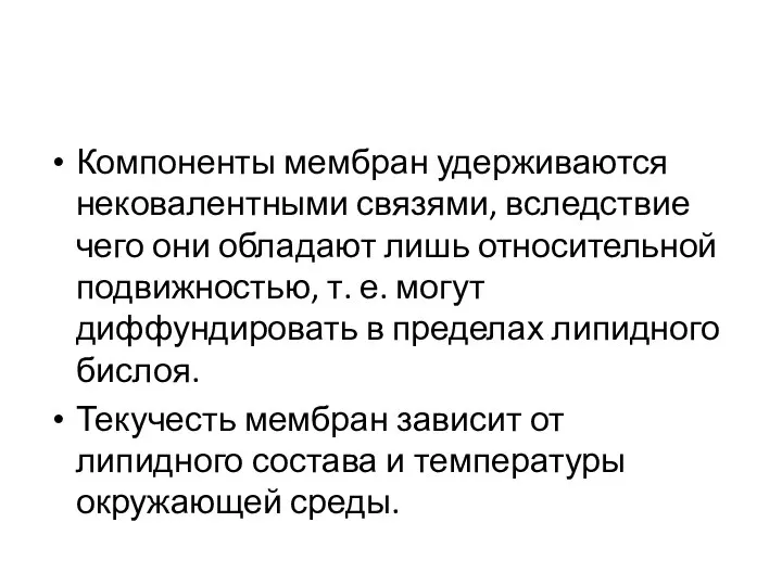 Компоненты мембран удерживаются нековалентными связями, вследствие чего они обладают лишь относительной подвижностью,