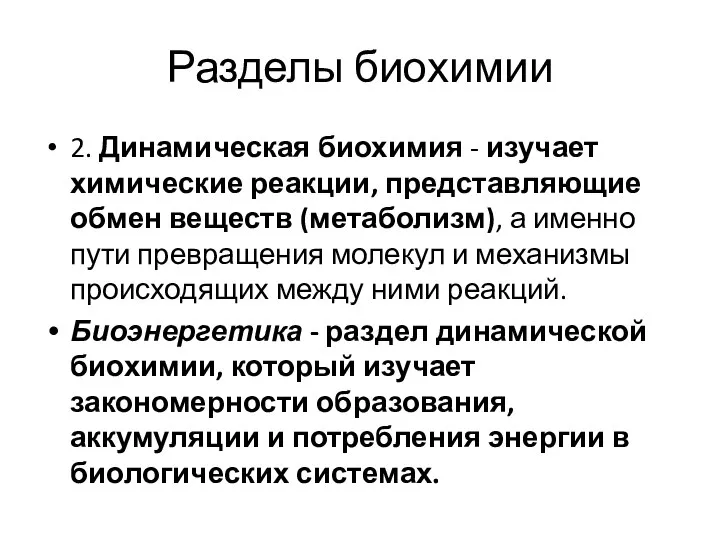 Разделы биохимии 2. Динамическая биохимия - изучает химические реакции, представляющие обмен веществ