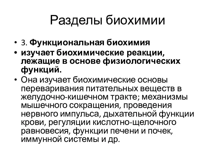 Разделы биохимии 3. Функциональная биохимия изучает биохимические реакции, лежащие в основе физиологических