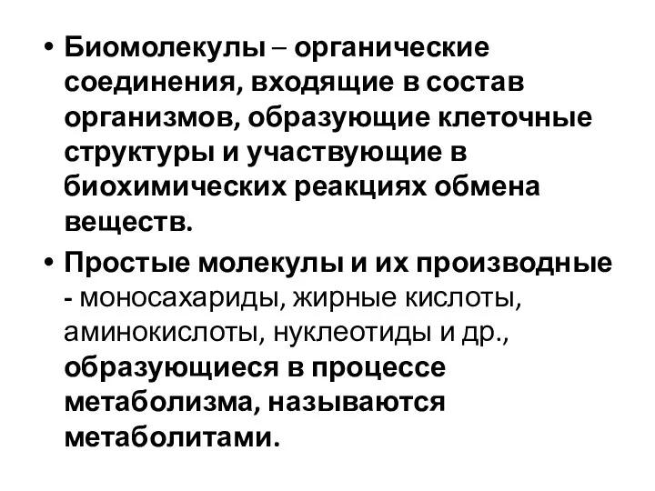 Биомолекулы – органические соединения, входящие в состав организмов, образующие клеточные структуры и