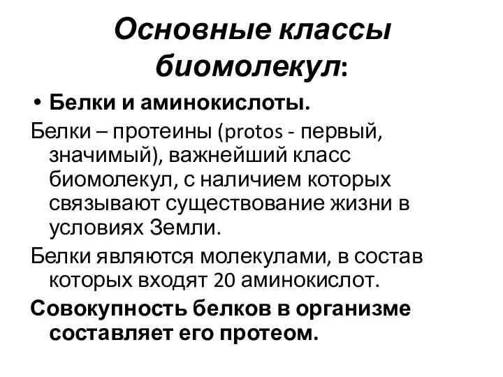 Основные классы биомолекул: Белки и аминокислоты. Белки – протеины (protos - первый,