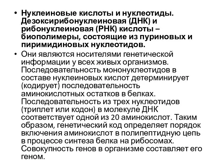 Нуклеиновые кислоты и нуклеотиды. Дезоксирибонуклеиновая (ДНК) и рибонуклеиновая (РНК) кислоты – биополимеры,