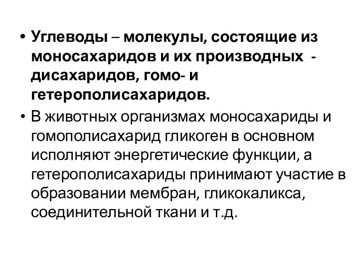 Углеводы – молекулы, состоящие из моносахаридов и их производных -дисахаридов, гомо- и