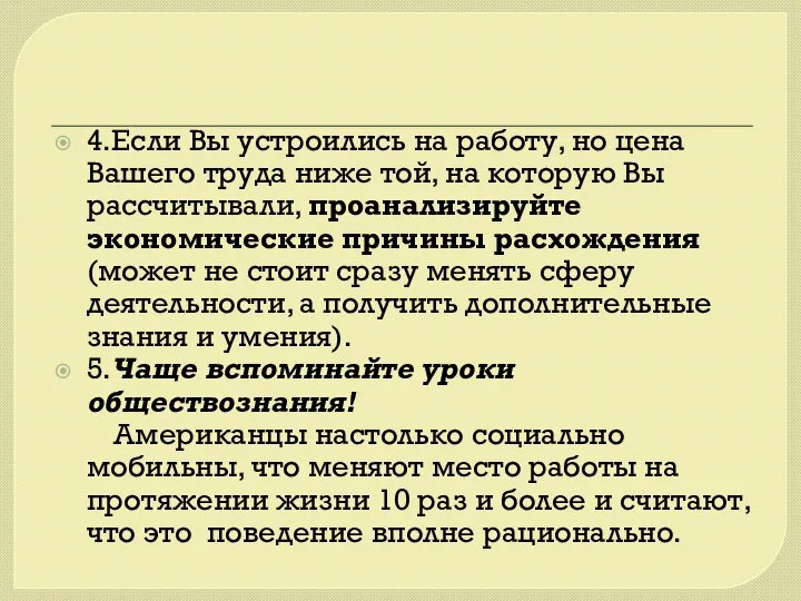 4.Если Вы устроились на работу, но цена Вашего труда ниже той, на