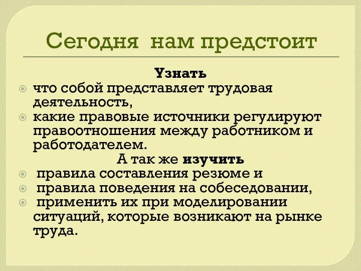 Сегодня нам предстоит Узнать что собой представляет трудовая деятельность, какие правовые источники