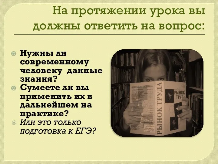 На протяжении урока вы должны ответить на вопрос: Нужны ли современному человеку