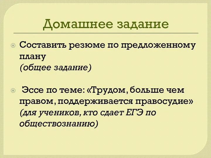 Домашнее задание Составить резюме по предложенному плану (общее задание) Эссе по теме: