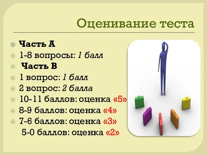 Оценивание теста Часть А 1-8 вопросы: 1 балл Часть В 1 вопрос: