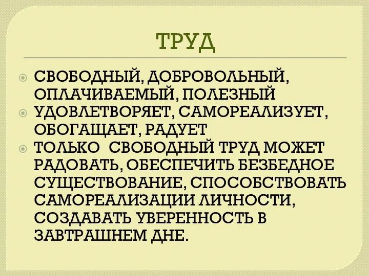 ТРУД СВОБОДНЫЙ, ДОБРОВОЛЬНЫЙ, ОПЛАЧИВАЕМЫЙ, ПОЛЕЗНЫЙ УДОВЛЕТВОРЯЕТ, САМОРЕАЛИЗУЕТ, ОБОГАЩАЕТ, РАДУЕТ ТОЛЬКО СВОБОДНЫЙ ТРУД