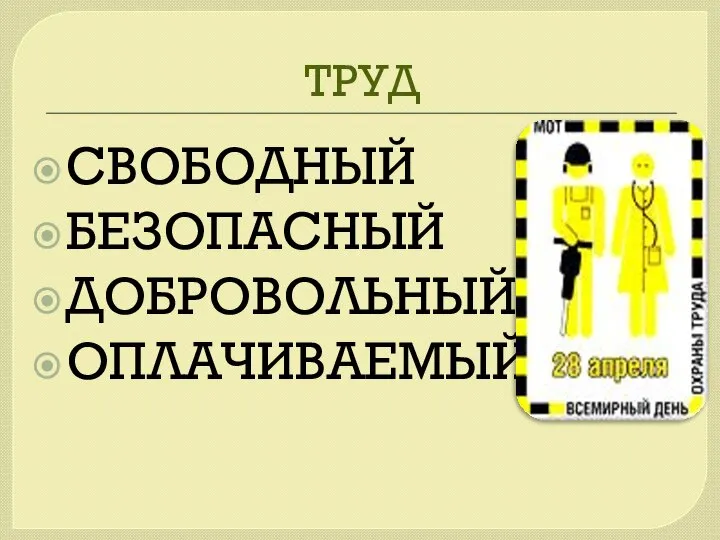 ТРУД СВОБОДНЫЙ БЕЗОПАСНЫЙ ДОБРОВОЛЬНЫЙ ОПЛАЧИВАЕМЫЙ