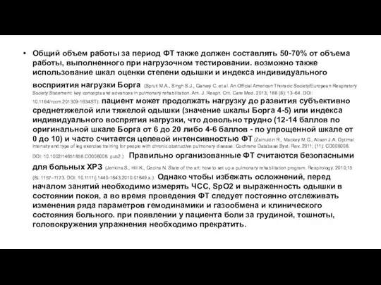 Общий объем работы за период ФТ также должен составлять 50-70% от объема