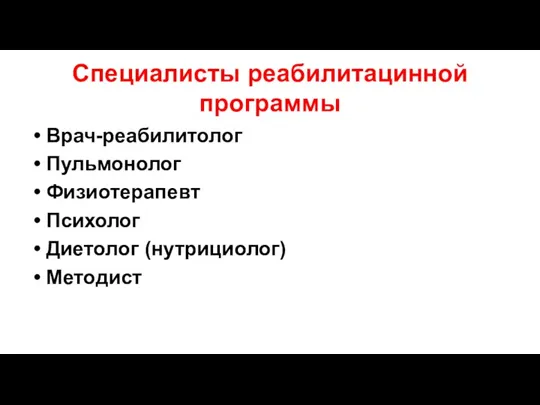 Специалисты реабилитацинной программы Врач-реабилитолог Пульмонолог Физиотерапевт Психолог Диетолог (нутрициолог) Методист