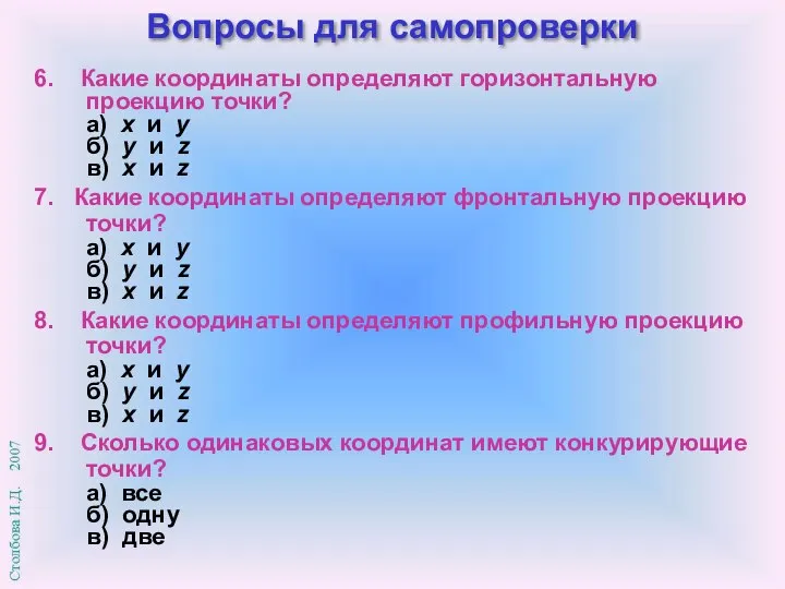 Вопросы для самопроверки 6. Какие координаты определяют горизонтальную проекцию точки? а) x