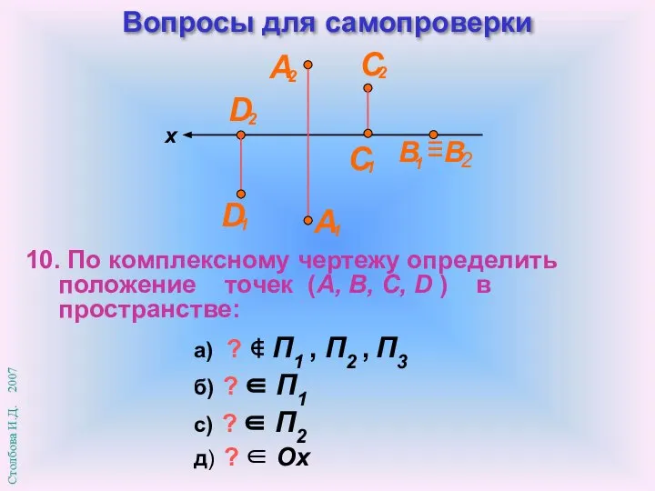 Вопросы для самопроверки 10. По комплексному чертежу определить положение точек (A, B,