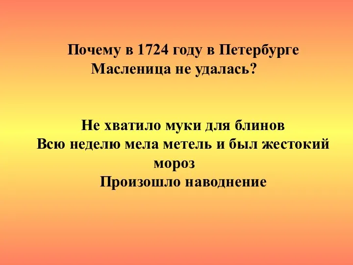 Почему в 1724 году в Петербурге Масленица не удалась? Не хватило муки