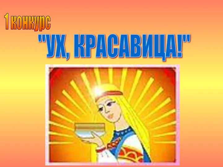 "УХ, КРАСАВИЦА!" 1 конкурс