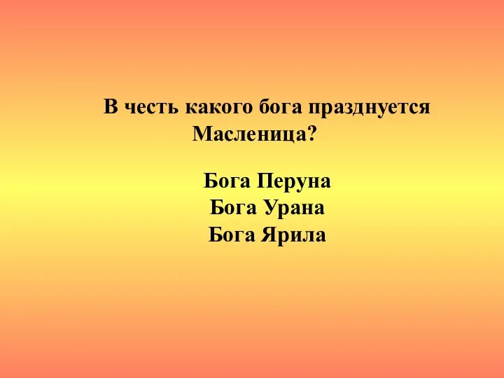 В честь какого бога празднуется Масленица? Бога Перуна Бога Урана Бога Ярила