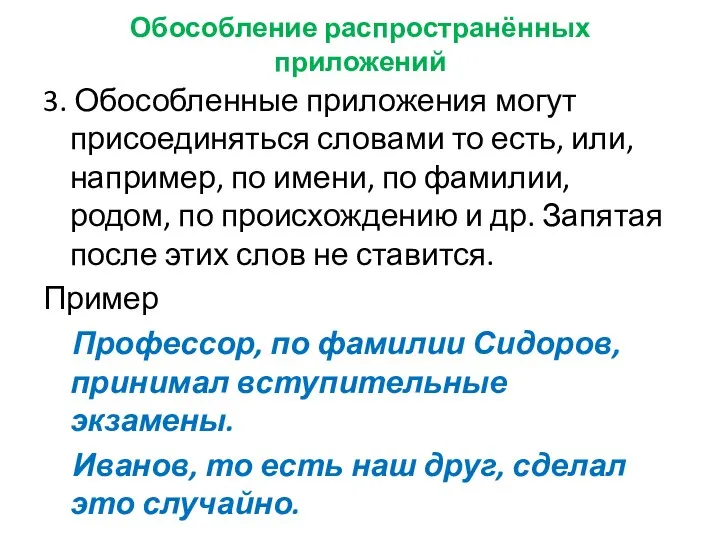 Обособление распространённых приложений 3. Обособленные приложения могут присоединяться словами то есть, или,