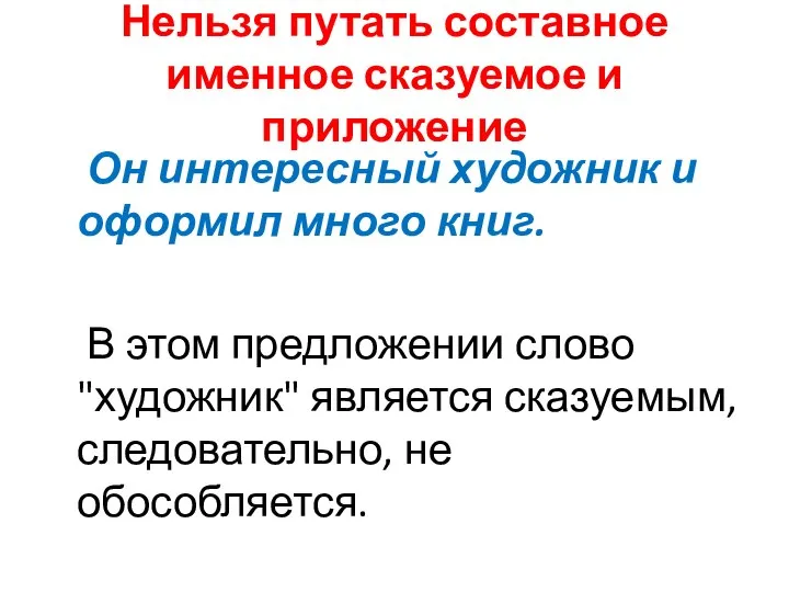 Нельзя путать составное именное сказуемое и приложение Он интересный художник и оформил