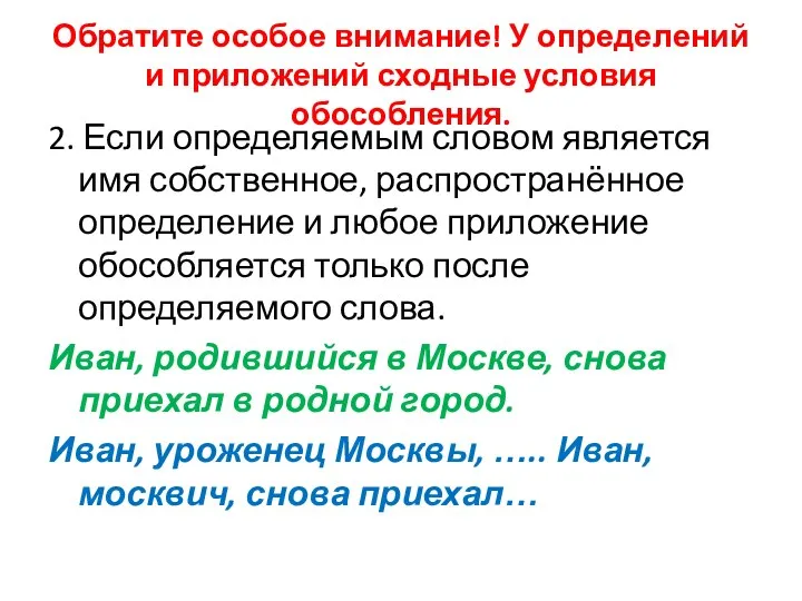 Обратите особое внимание! У определений и приложений сходные условия обособления. 2. Если