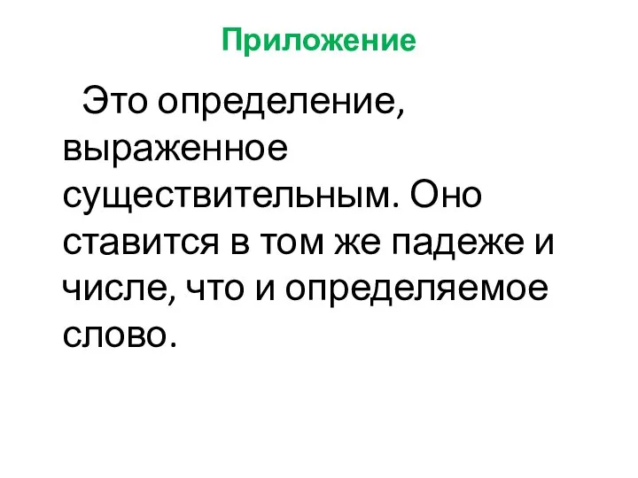 Приложение Это определение, выраженное существительным. Оно ставится в том же падеже и