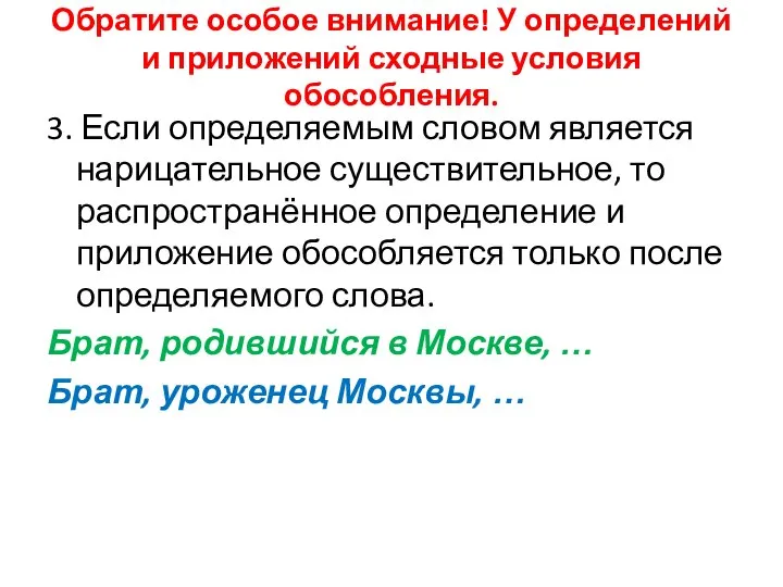 Обратите особое внимание! У определений и приложений сходные условия обособления. 3. Если