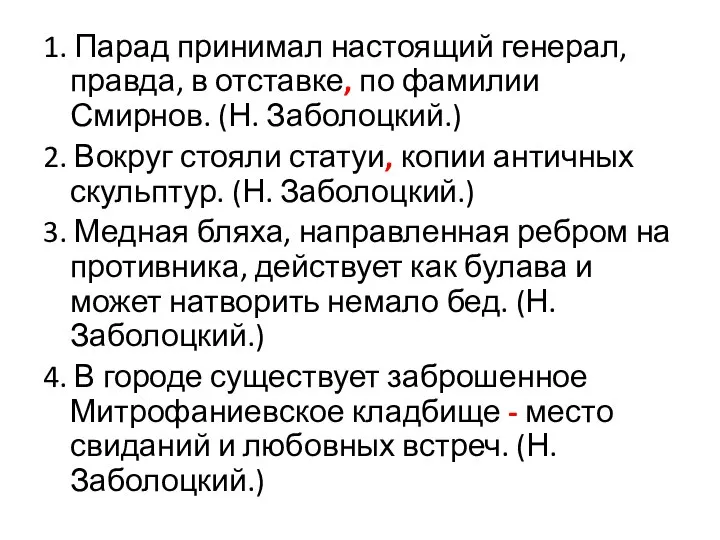 1. Парад принимал настоящий генерал, правда, в отставке, по фамилии Смирнов. (Н.