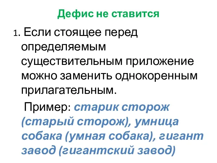 Дефис не ставится 1. Если стоящее перед определяемым существительным приложение можно заменить