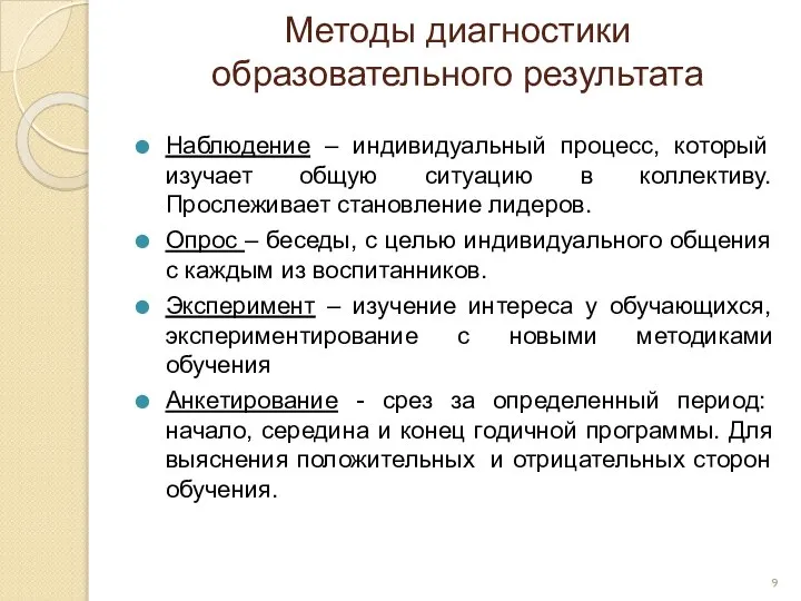 Методы диагностики образовательного результата Наблюдение – индивидуальный процесс, который изучает общую ситуацию