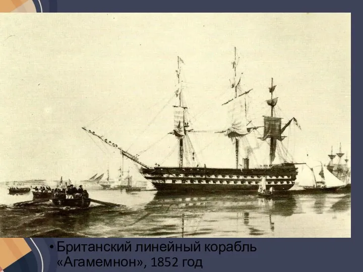 Британский линейный корабль «Агамемнон», 1852 год