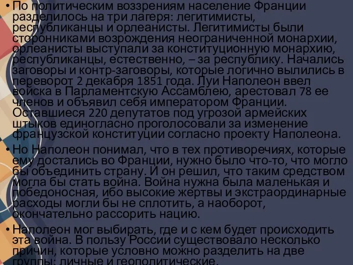 По политическим воззрениям население Франции разделилось на три лагеря: легитимисты, республиканцы и