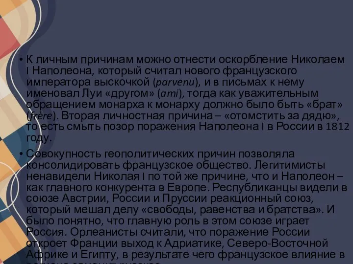 К личным причинам можно отнести оскорбление Николаем I Наполеона, который считал нового