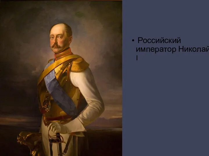 Российский император Николай I