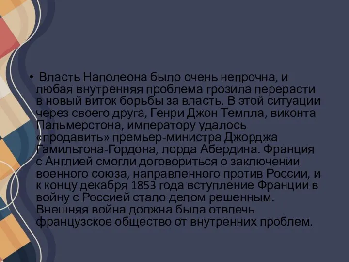 Власть Наполеона было очень непрочна, и любая внутренняя проблема грозила перерасти в