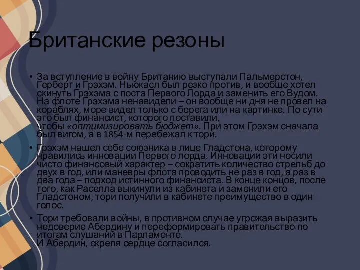 Британские резоны За вступление в войну Британию выступали Пальмерстон, Герберт и Грэхэм.