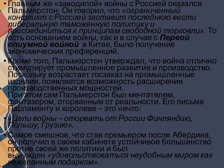 Главным же «заводилой» войны с Россией оказался Пальмерстон. Он говорил, что «ограниченный