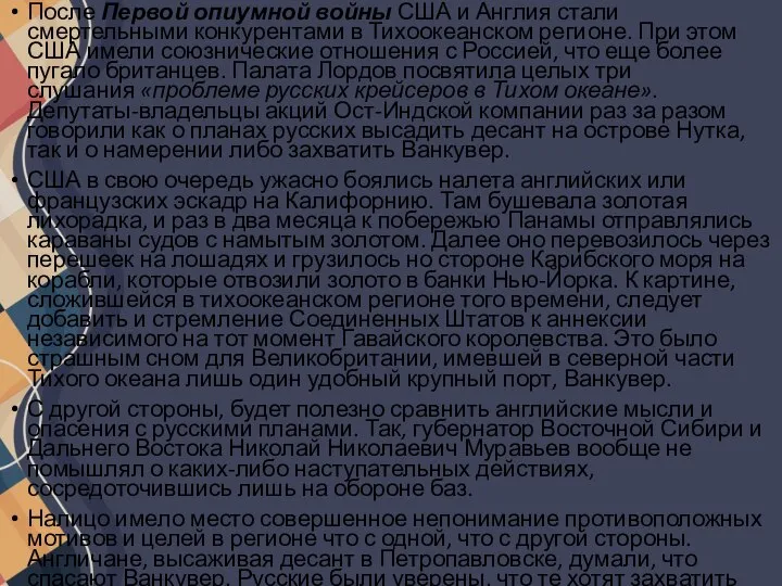 После Первой опиумной войны США и Англия стали смертельными конкурентами в Тихоокеанском