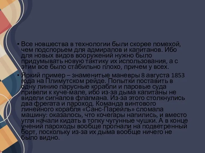 Все новшества в технологии были скорее помехой, чем подспорьем для адмиралов и