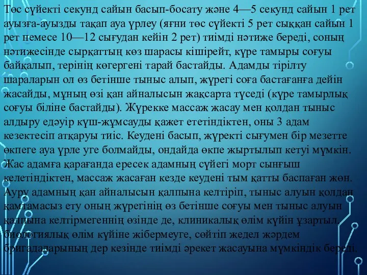 Төс сүйекті секунд сайын басып-босату және 4—5 секунд сайын 1 рет ауызға-ауызды