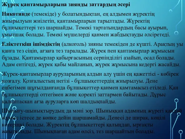 Жүрек қантамырларына зиянды заттардың әсері Никотинде (темекіде) у болатындықтан, ең алдымен жүректің