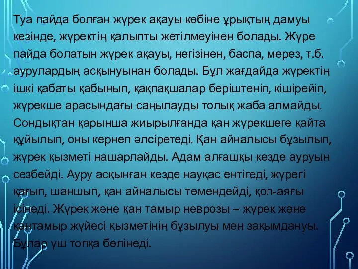 Туа пайда болған жүрек ақауы көбіне ұрықтың дамуы кезінде, жүректің қалыпты жетілмеуінен